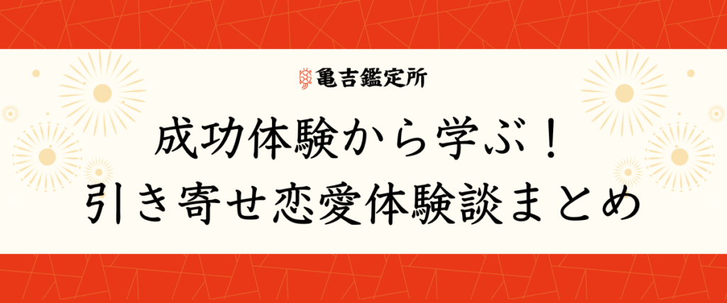 成功体験から学ぶ！引き寄せ恋愛体験談まとめ